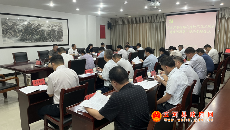 金勝慶主持召開縣委常委會群眾身邊不正之風和腐敗問題集中整治專題會議